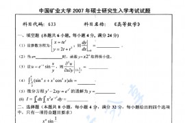 2007年中国矿业大学（徐州）633高等数学考研真题