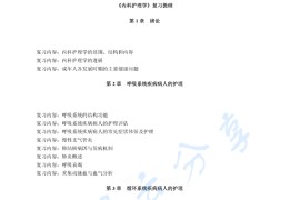 《内科护理学》考研复习提纲