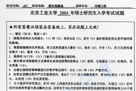 2004年北京工业大学457微生物基础考研真题