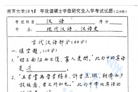 1998年南京大学汉语考研真题