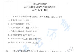 2014年国际关系学院253二外日语考研真题