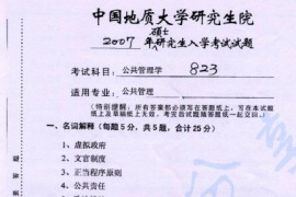 2007年中国地质大学（武汉）823公共管理学考研真题.docx