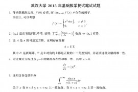 2015年武汉大学基础数学考研复试真题