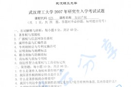 2007年武汉理工大学623知识产权法学考研真题