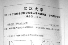2011年武汉大学824结构力学考研真题
