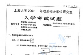 2000年上海大学<strong>自动控制理论</strong>考研真题
