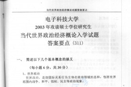 2003年电子科技大学311当代世界政治经济概论考研真题答案