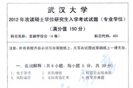 2012年武汉大学431金融学综合考研真题
