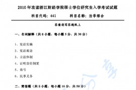 2010年浙江财经大学661法学综合考研真题.pdf
