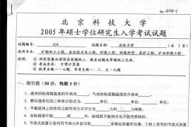 2005年北京科技大学434流体力学考研真题