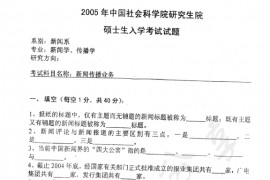2005年中国社会科学院新闻传播业务考研真题