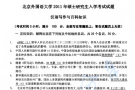 2011年北京外国语大学448汉语写作与百科知识考研真题