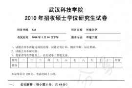 2010年武汉科技学院828环境化学考研真题