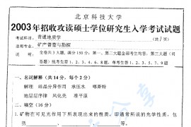 2003年北京科技大学405普通地质学考研真题