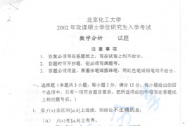 2002年北京化工大学数学分析考研真题