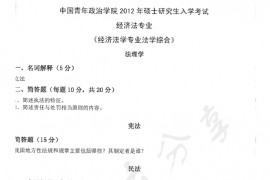 2012年中国青年政治学院法学综合考试（经济法学专业）考研真题