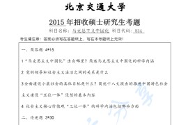 2015年北京交通大学834马克思主义中国化考研真题