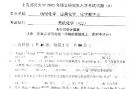 2005年上海师范大学422无机化学考研真题