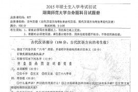 2015年湖南师范大学827古今汉语考研真题