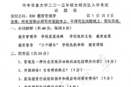 2013年华中农业大学830教育管理学考研真题