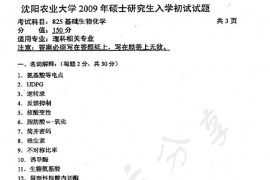 2009年沈阳农业大学825基础生物化学考研真题
