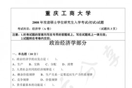 2008年重庆工商大学801西方经济学A卷考研真题