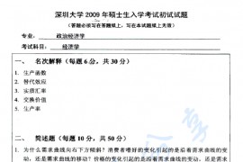 2009年深圳大学935经济学考研真题