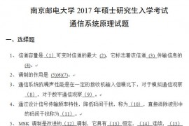 2017年南京邮电大学通信系统原理考研真题