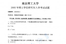 2005年南京理工大学<strong>电磁场与电磁波</strong>考研真题