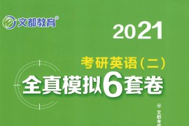 2021年《考研英语二全真模拟6套卷》谭剑波.pdf