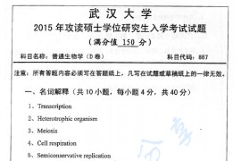 2015年武汉大学887普通生物学考研真题