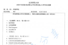 2009年北京师范大学987经济学原理考研真题