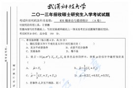 2013年武汉科技大学831概率论与数理统计(A卷）考研真题