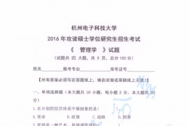 2016年杭州电子科技大学管理学考研真题