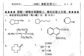 2011年浙江工业大学646有机化学（I）考研真题