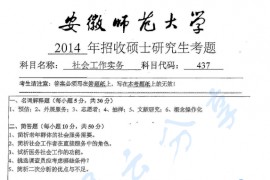 2014年安徽师范大学437社会工作实务考研真题
