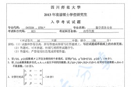 2013年四川师范大学825高等代数考研真题