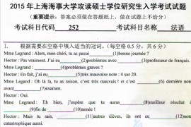 2015年上海海事大学252法语考研真题