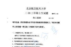 2003年北京航空航天大学452热工基础考研真题