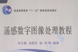 《遥感数字图像处理教程》韦玉春，汤国安，杨昕.pdf