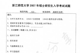 2007年浙江师范大学415组织行为学考研真题