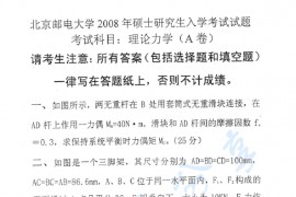 2008年北京邮电大学理论力学考研真题