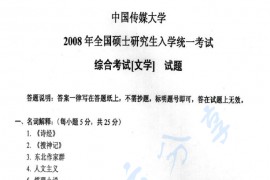2008年中国传媒大学综合考试（文学）考研真题