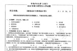 2010年中国矿业大学（北京）837财务会计与管理会计考研真题