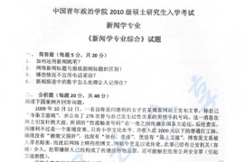 2010年中国青年政治学院新闻系综合考试（新闻业务、中国新闻传播史、外国新闻传播史）考研真题