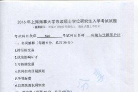 2016年上海海事大学826环境与资源保护法考研真题