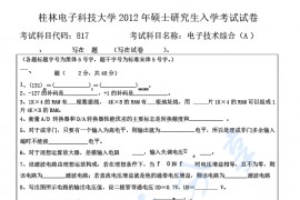 2012年桂林电子科技大学817<strong>电子技术</strong>综合(A)考研真题