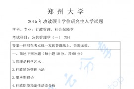 2015年郑州大学754公共管理学一考研真题