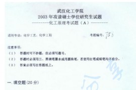 2003年武汉工程大学758化工原理A卷考研真题