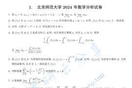 2024年北京师范大学数学分析考研真题